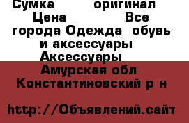 Сумка Furla (оригинал) › Цена ­ 15 000 - Все города Одежда, обувь и аксессуары » Аксессуары   . Амурская обл.,Константиновский р-н